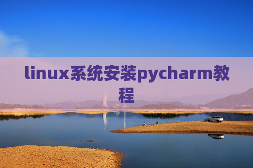 linux系统安装pycharm教程 linux系统安装pycharm教程